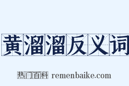 黄溜溜反义词是什么意思的图片